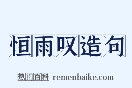 恒雨叹造句是什么意思的图片